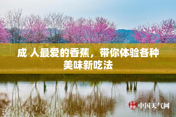 成 人最爱的香蕉，带你体验各种美味新吃法
