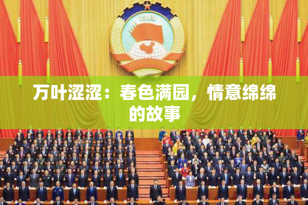 万叶涩涩：春色满园，情意绵绵的故事