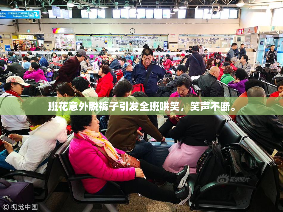 班花意外脱裤子引发全班哄笑，笑声不断。