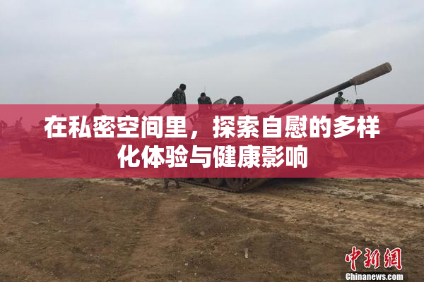 在私密空间里，探索自慰的多样化体验与健康影响