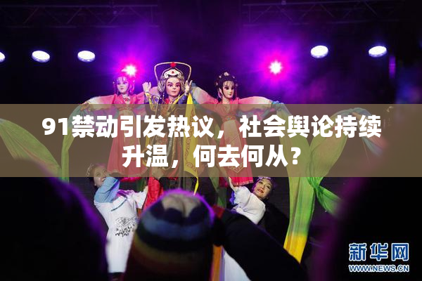 91禁动引发热议，社会舆论持续升温，何去何从？