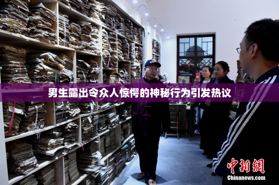 男生露出令众人惊愕的神秘行为引发热议