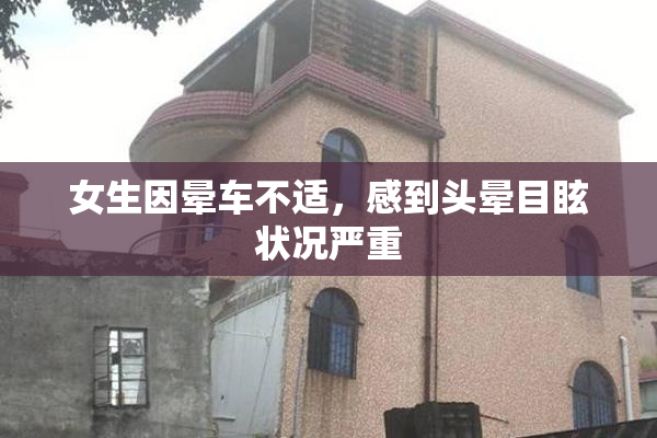 女生因晕车不适，感到头晕目眩状况严重