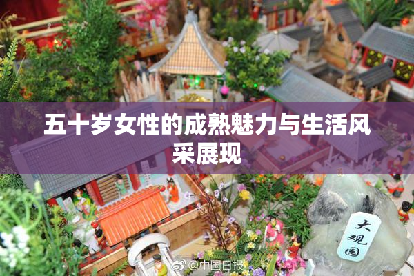 五十岁女性的成熟魅力与生活风采展现