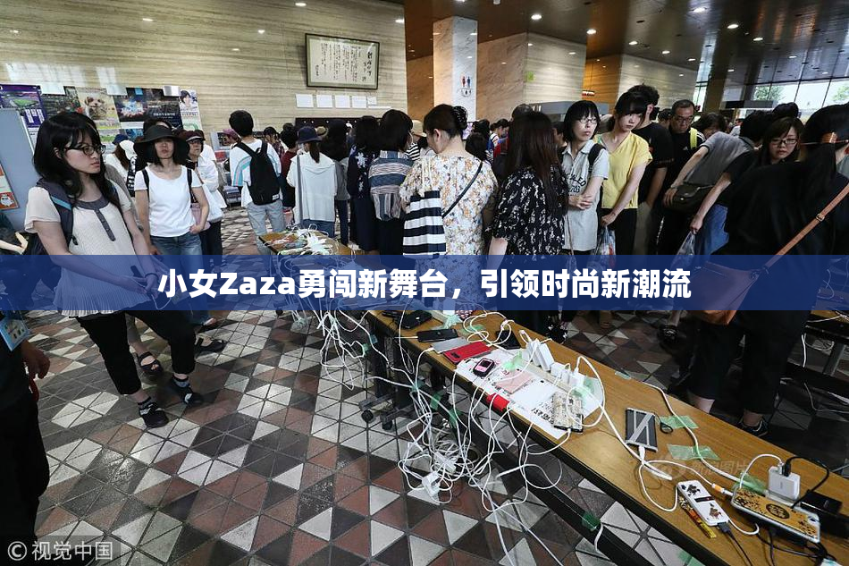 小女Zaza勇闯新舞台，引领时尚新潮流