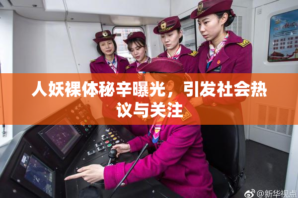 人妖裸体秘辛曝光，引发社会热议与关注