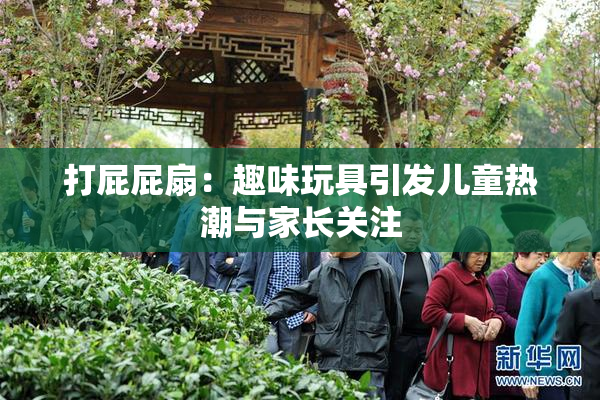 打屁屁扇：趣味玩具引发儿童热潮与家长关注