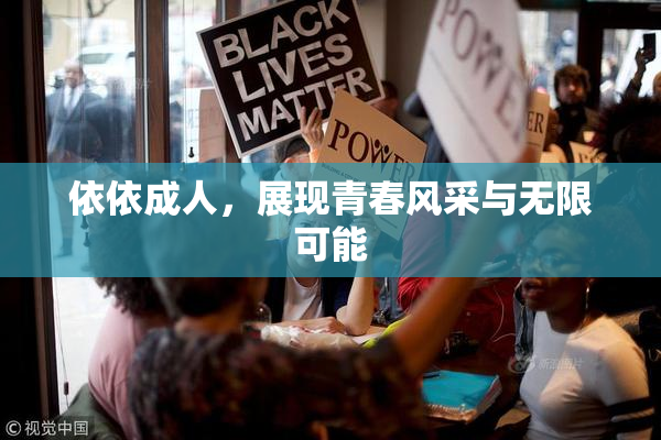 依依成人，展现青春风采与无限可能