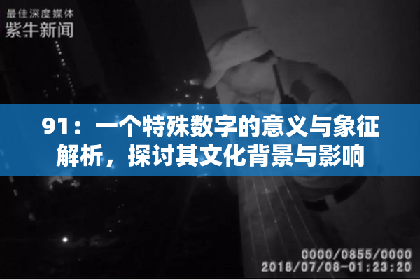 91：一个特殊数字的意义与象征解析，探讨其文化背景与影响