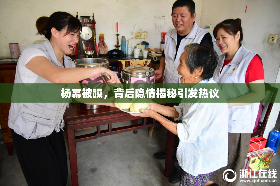 杨幂被躁，背后隐情揭秘引发热议