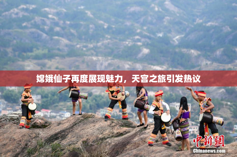 嫦娥仙子再度展现魅力，天宫之旅引发热议