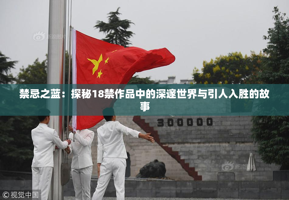禁忌之蓝：探秘18禁作品中的深邃世界与引人入胜的故事