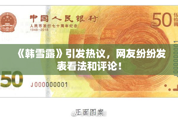 《韩雪露》引发热议，网友纷纷发表看法和评论！