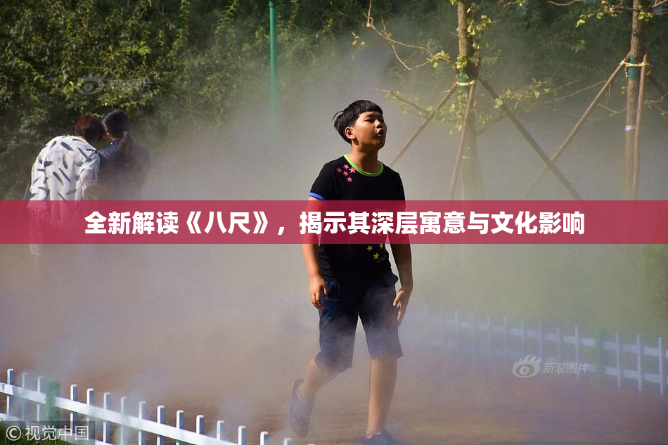 全新解读《八尺》，揭示其深层寓意与文化影响