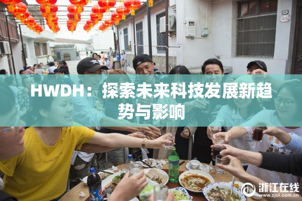 HWDH：探索未来科技发展新趋势与影响