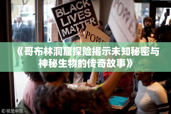 《哥布林洞窟探险揭示未知秘密与神秘生物的传奇故事》
