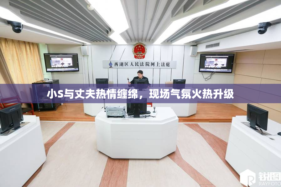小S与丈夫热情缠绵，现场气氛火热升级