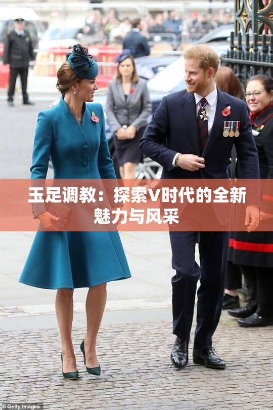 玉足调教：探索V时代的全新魅力与风采