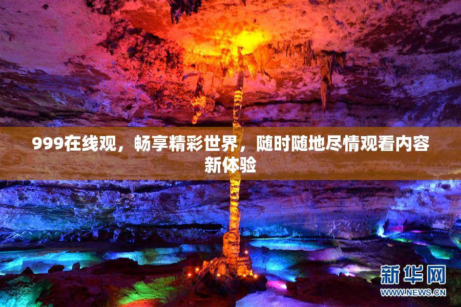 999在线观，畅享精彩世界，随时随地尽情观看内容新体验