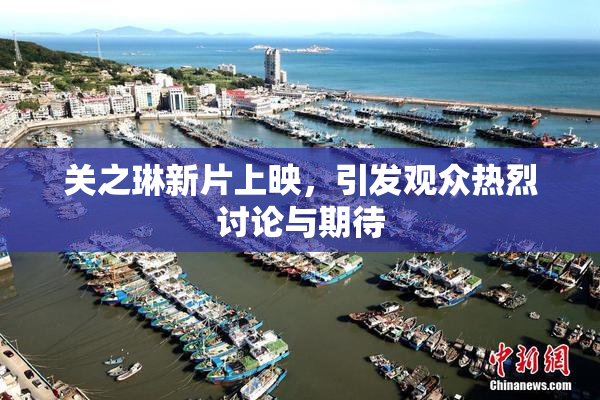 关之琳新片上映，引发观众热烈讨论与期待