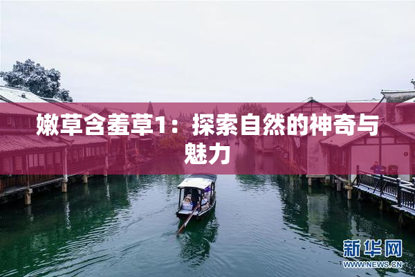 嫩草含羞草1：探索自然的神奇与魅力