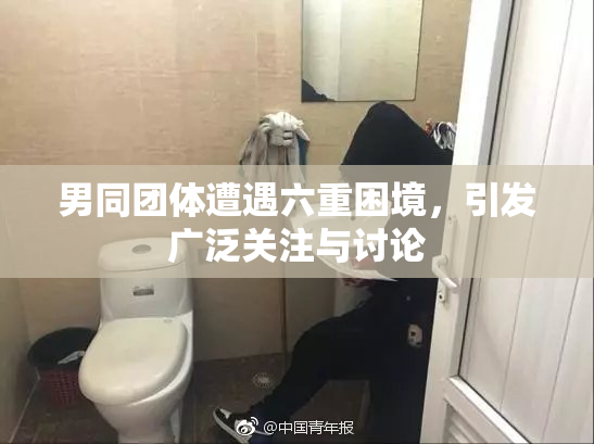 男同团体遭遇六重困境，引发广泛关注与讨论