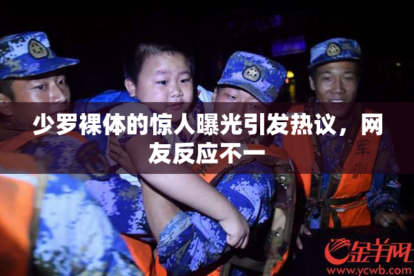 少罗裸体的惊人曝光引发热议，网友反应不一