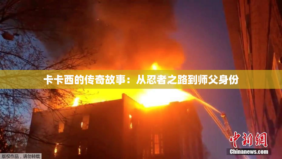 卡卡西的传奇故事：从忍者之路到师父身份