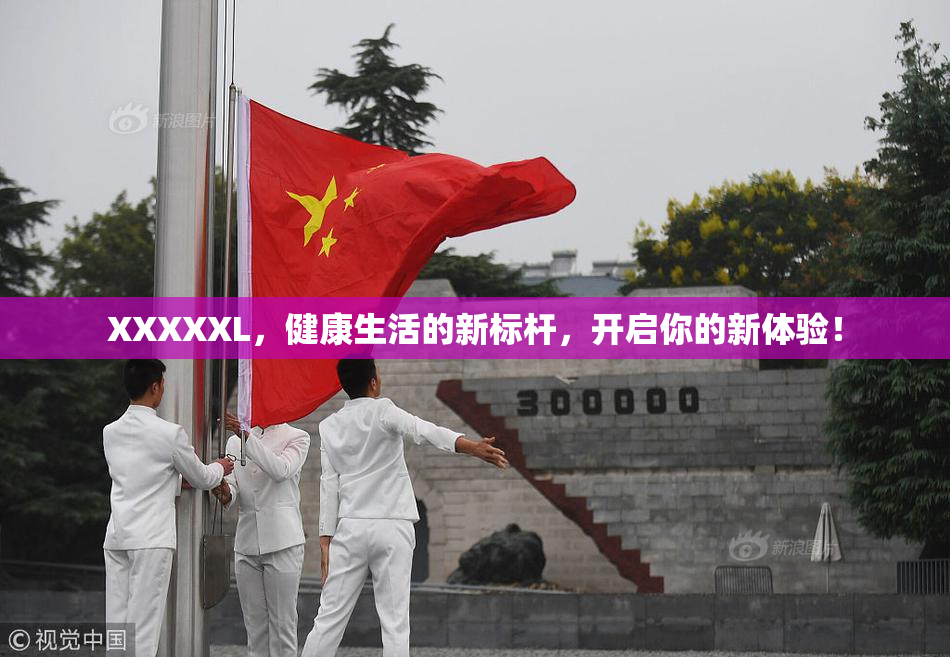 XXXXXL，健康生活的新标杆，开启你的新体验！