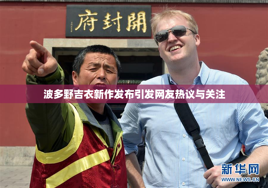 波多野吉衣新作发布引发网友热议与关注