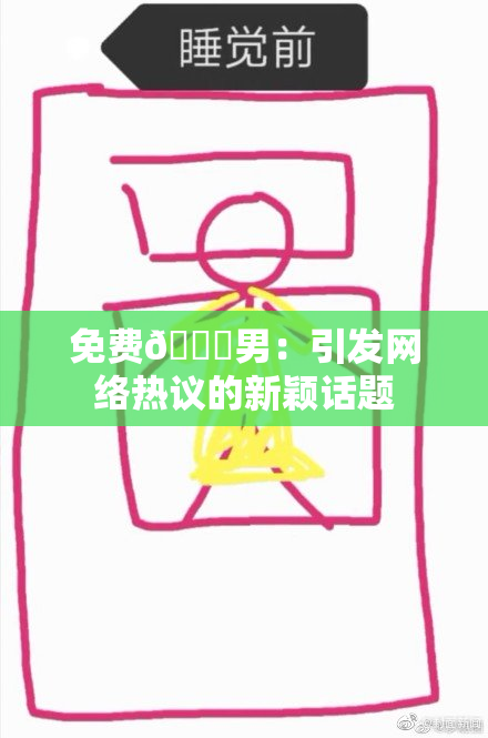 免费🔞男：引发网络热议的新颖话题