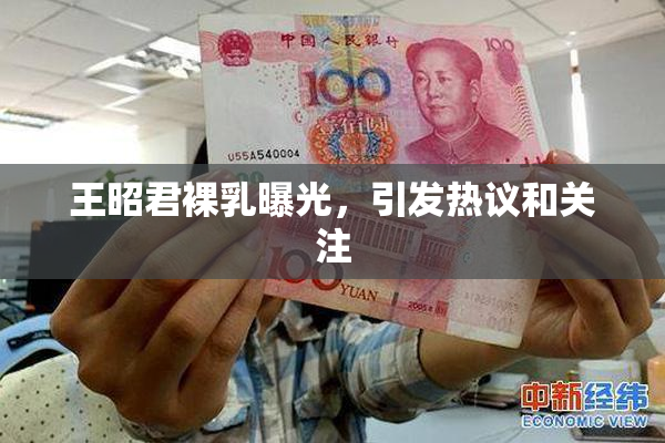 王昭君裸乳曝光，引发热议和关注