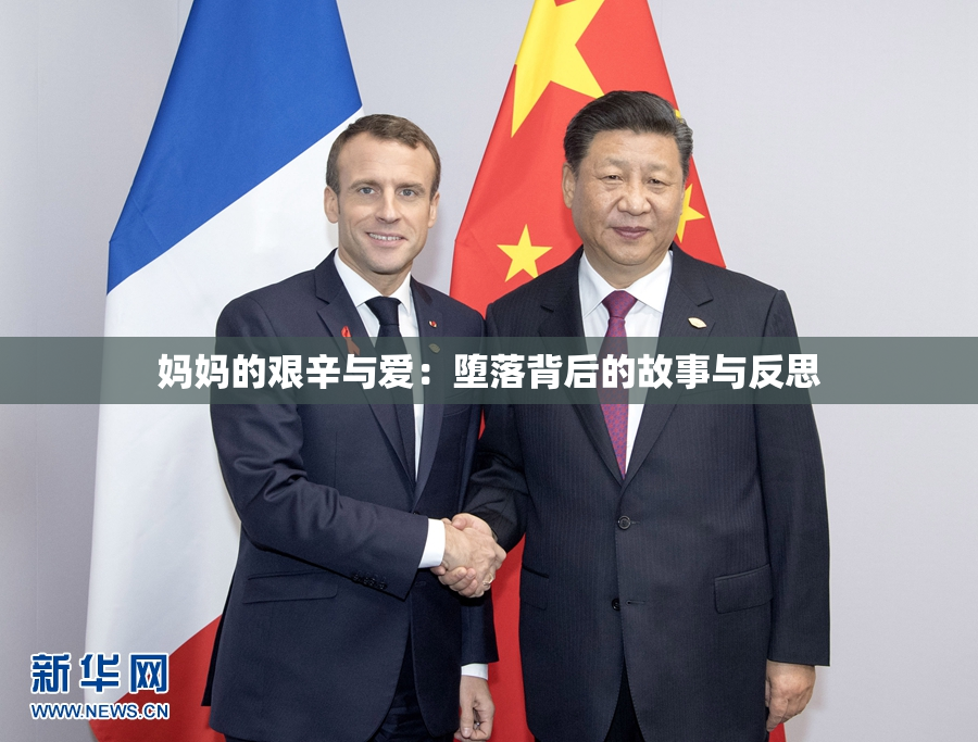 妈妈的艰辛与爱：堕落背后的故事与反思