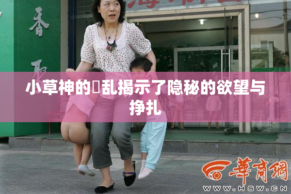 小草神的婬乱揭示了隐秘的欲望与挣扎