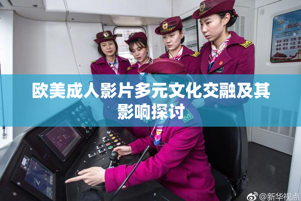 欧美成人影片多元文化交融及其影响探讨
