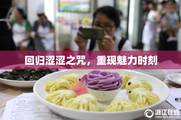 回归涩涩之咒，重现魅力时刻