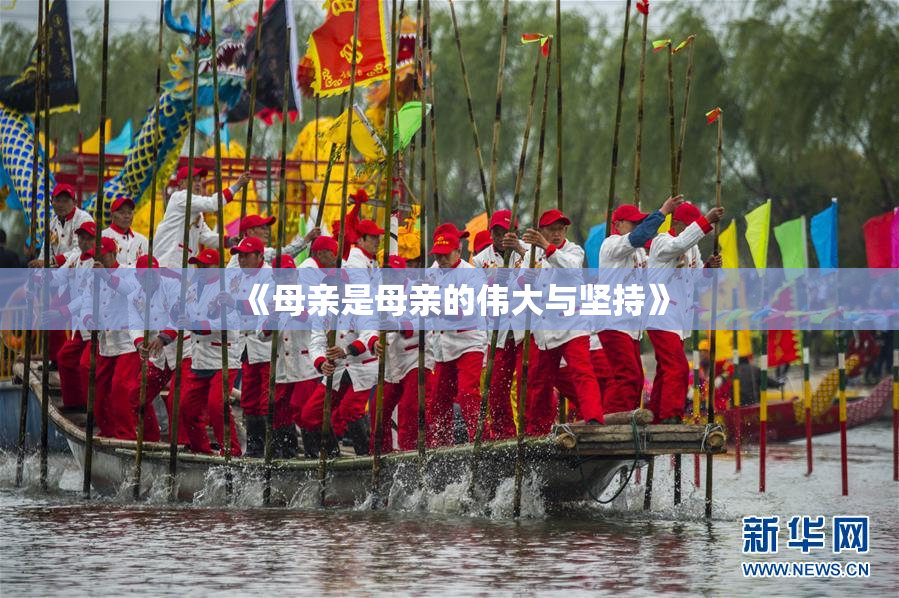 《母亲是母亲的伟大与坚持》