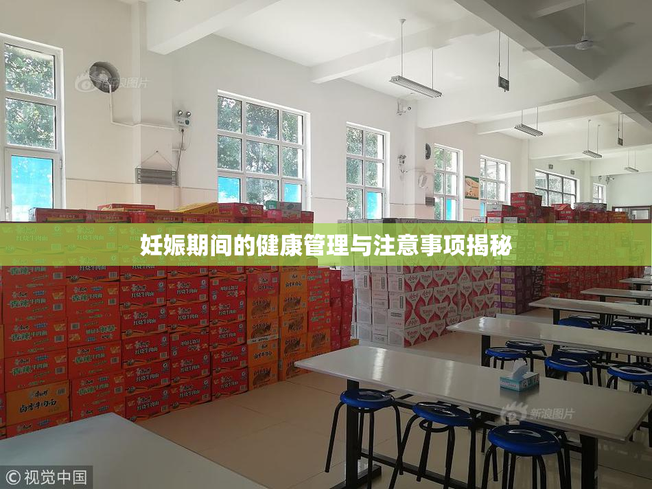 妊娠期间的健康管理与注意事项揭秘