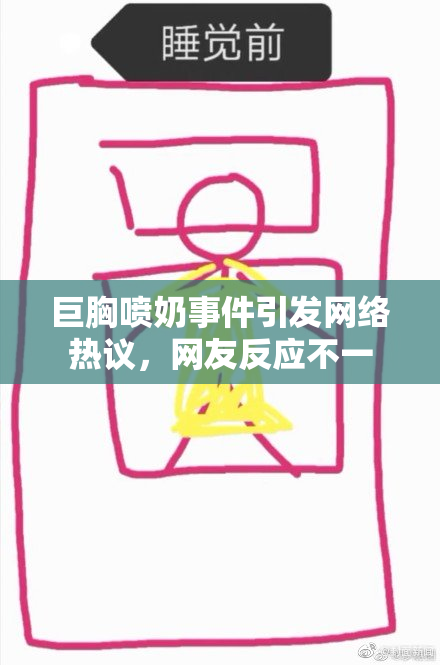 巨胸喷奶事件引发网络热议，网友反应不一