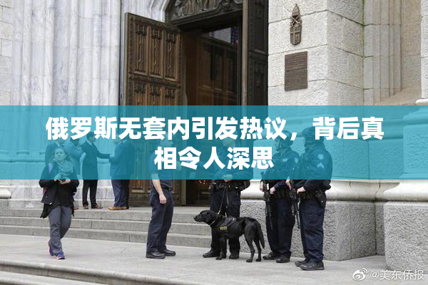 俄罗斯无套内引发热议，背后真相令人深思