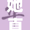 她直面困难，积极应对生活中的挑战与考验