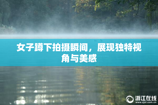 女子蹲下拍摄瞬间，展现独特视角与美感
