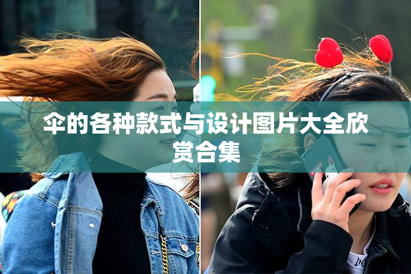 伞的各种款式与设计图片大全欣赏合集