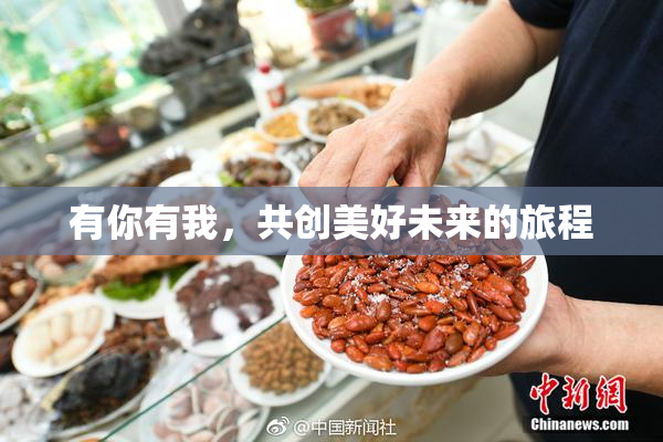 有你有我，共创美好未来的旅程