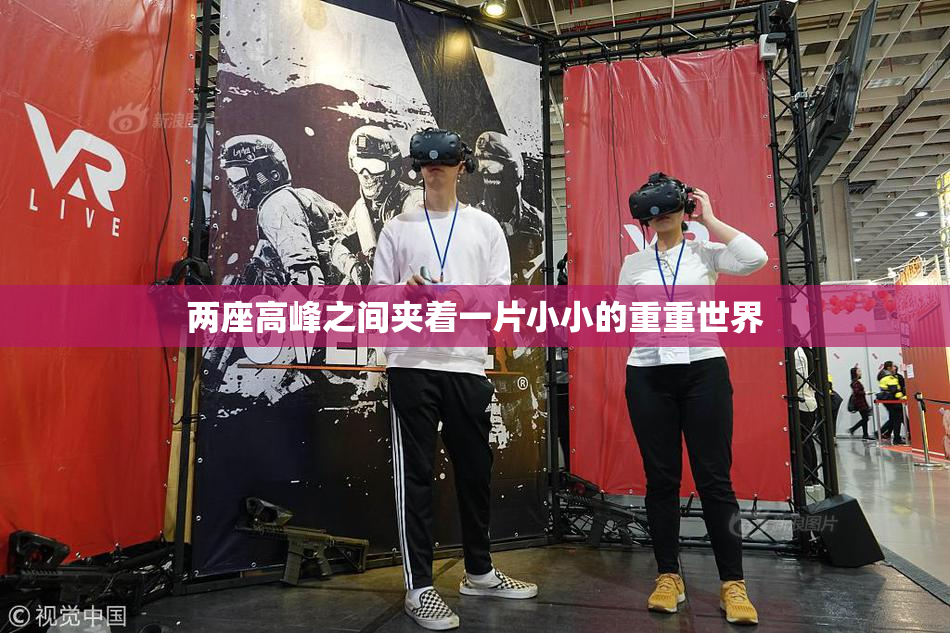 两座高峰之间夹着一片小小的重重世界