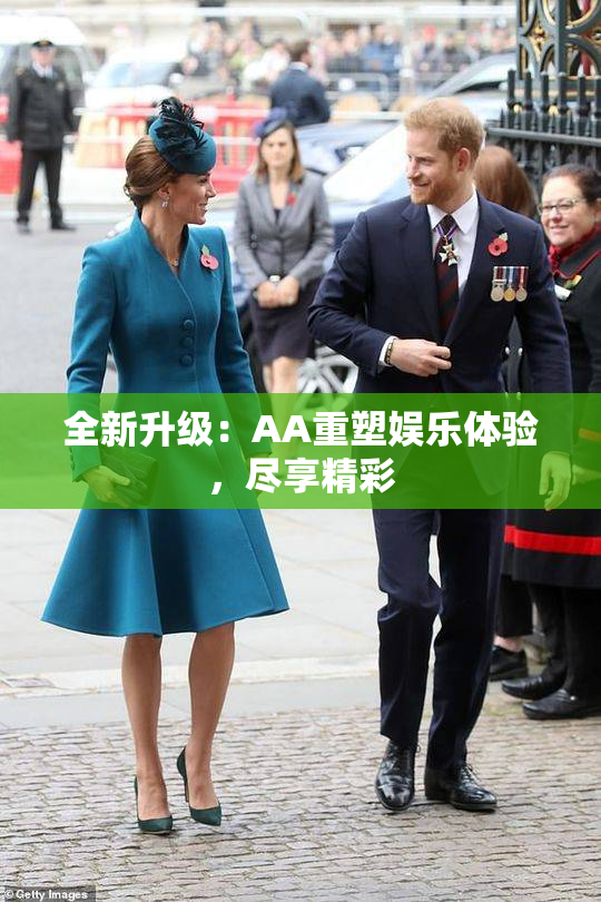 全新升级：AA重塑娱乐体验，尽享精彩