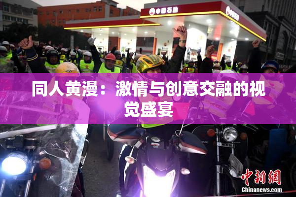 同人黄漫：激情与创意交融的视觉盛宴