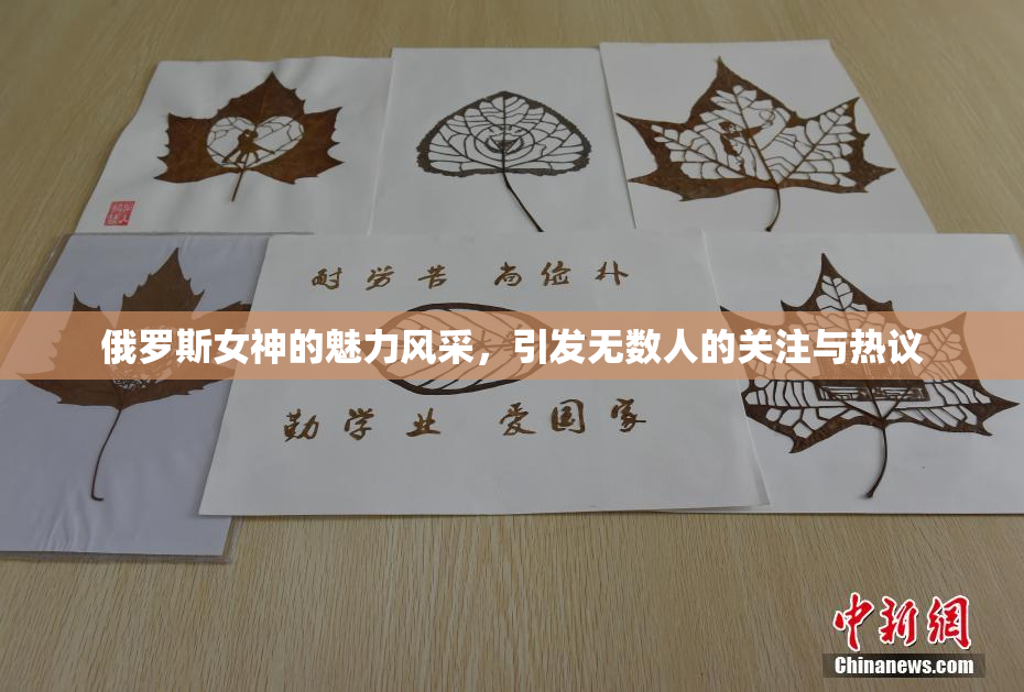 俄罗斯女神的魅力风采，引发无数人的关注与热议