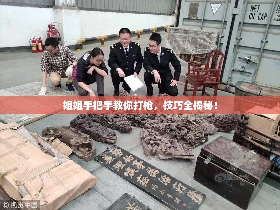 姐姐手把手教你打枪，技巧全揭秘！