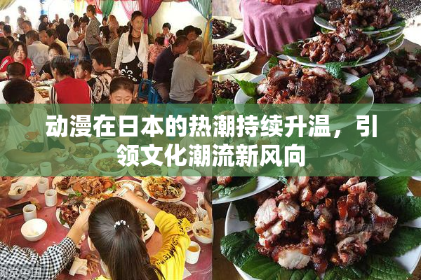动漫在日本的热潮持续升温，引领文化潮流新风向